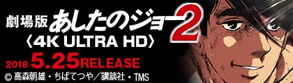 劇場版 あしたのジョー2(4k ultra hd) 2018.5.25 release