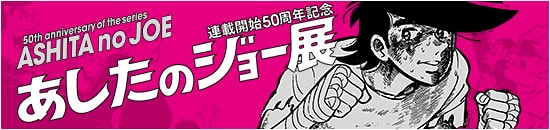 連載開始50周年記念 あしたのジョー展