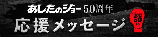 応援メッセージ