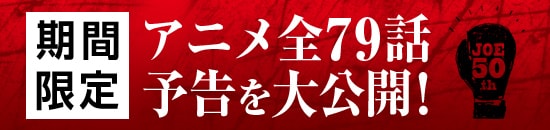期間限定 アニメ全79話予告を大公開!