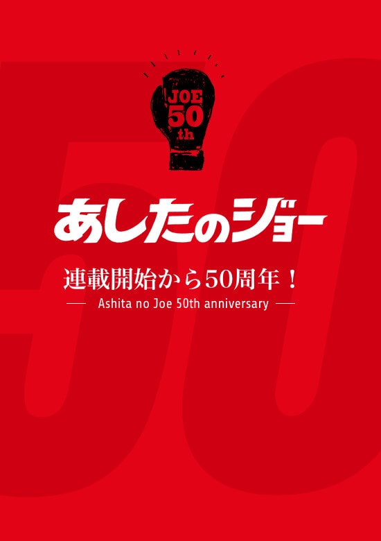 あしたのジョー 連載開始から50周年!